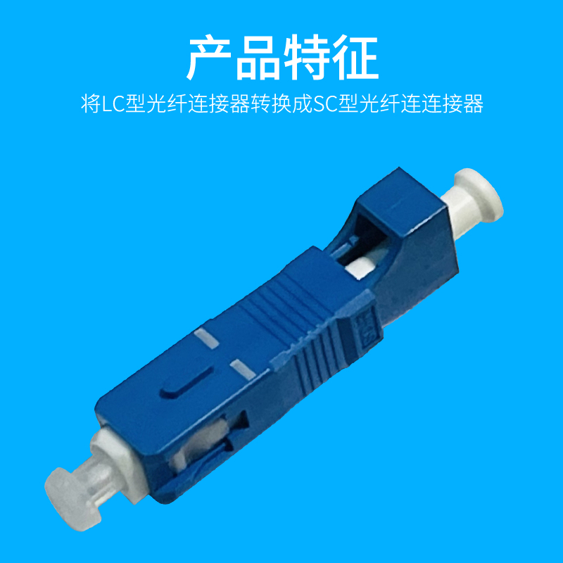 LC母-SC公光纖適配器